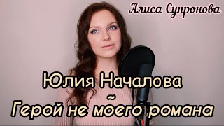 Алиса Супронова - Герой Не Моего Романа (Ю. Началова)