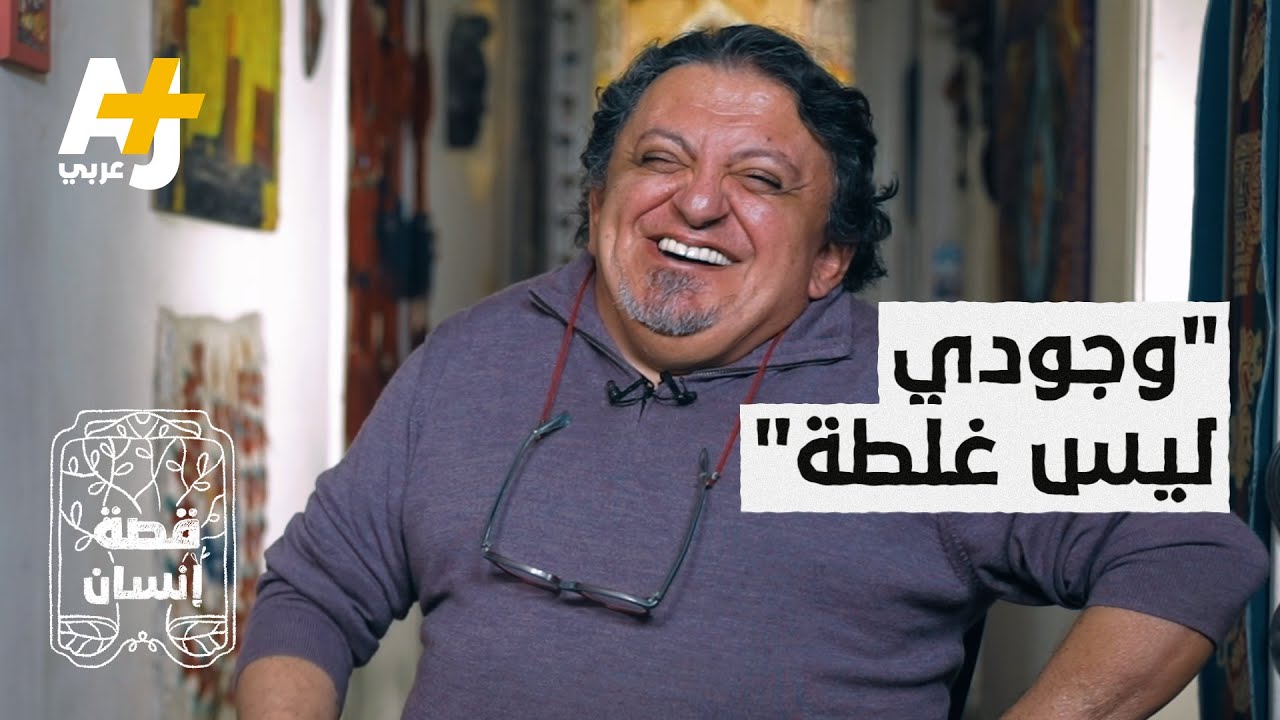 "عايز أمثل مع يسرا"، الأستاذ المصري ناجي شحاتة ترك التعليم من أجل المسرح