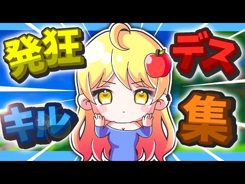 フォートナイト女子による【キル集🔫】音量注意⚠️