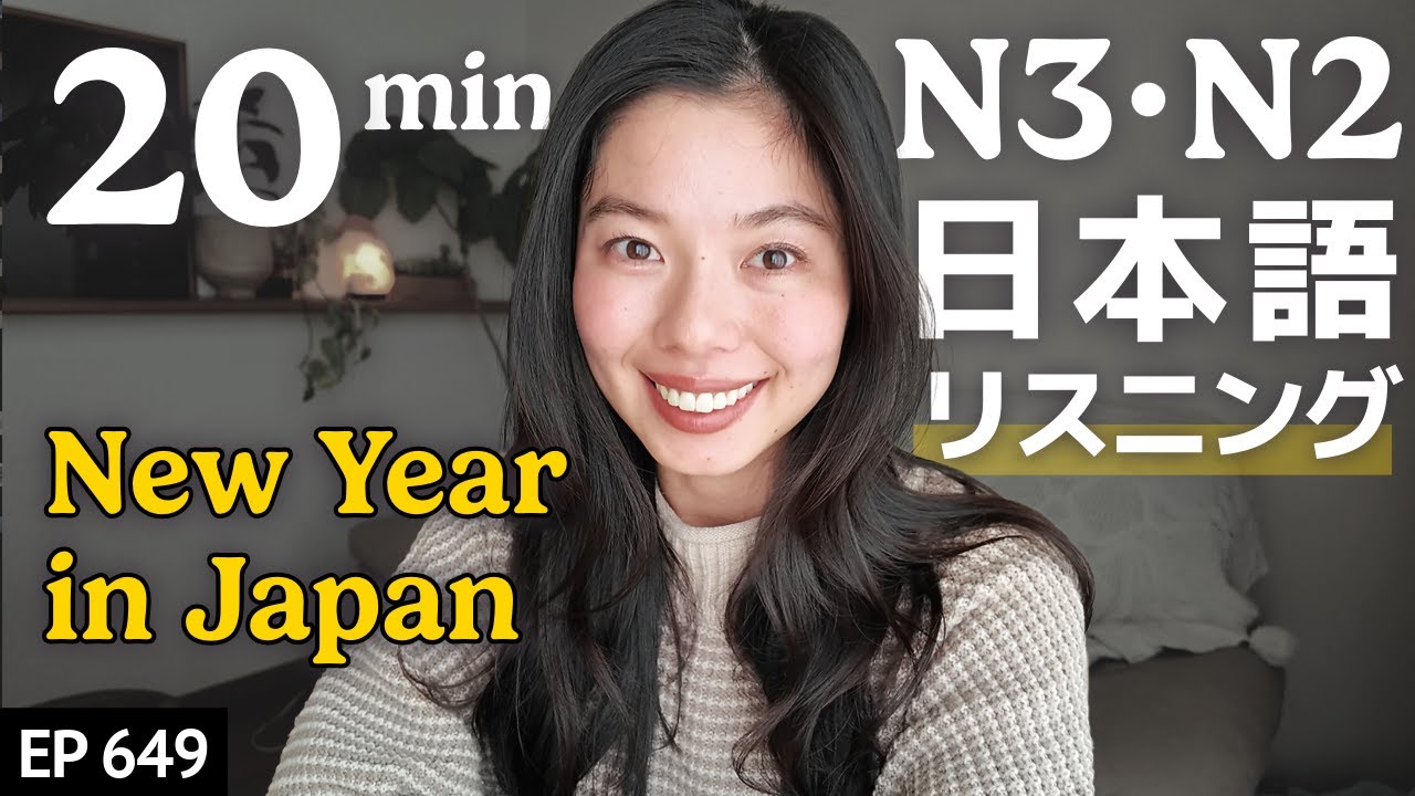日本人の年末とお正月の過ごし方 Japanese Listening Practice N3・N2レベル【中級】Ep.649
