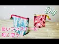 ファスナー２０㎝なのに小さめ！　しっぽの長いミニポーチの作り方　zipper pouch tutorial   ※ひらくのは１５㎝　一緒にチャレンジしましょう！