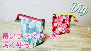 ファスナー２０㎝なのに小さめ！　しっぽの長いミニポーチの作り方　zipper pouch tutorial   ※ひらくのは１５㎝　一緒にチャレンジしましょう！