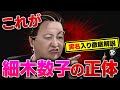 ズバリンこと細木数子の正体を暴露します...【実名で徹底解説】