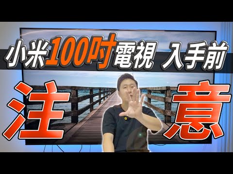 小米 100吋 智慧顯示器 值得買嗎? 行前分析 智慧電視 小米電視 台灣小米 4K 100吋 Xiaomi Mi TV 【UNBOXING】【TVBOX】
