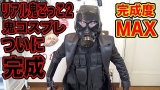 【3年ぶり】ついにリアル鬼ごっこ2の鬼になることが実現しました！！！