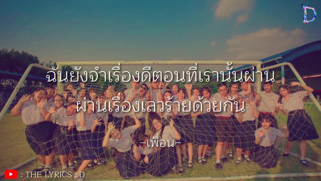 เนื้อเพลง เพื่อน - Hero-b Mc