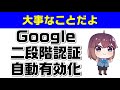 googleが自動的に二段階認証へ（オプトアウト可能）