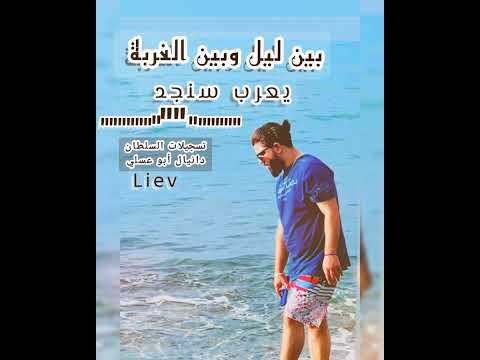 روقان و سلطنة و دبكات بين ليل وبين الغربه النجم يعرب سنجد