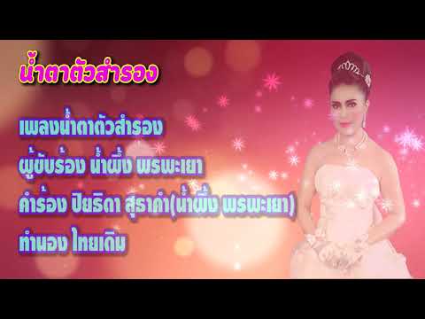 น้ำตาตัวสำรอง น้ำผึ้ง พรพะเยา