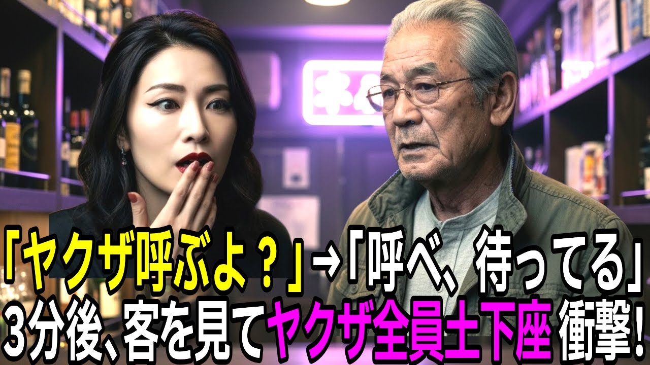 ぼったくりバー「70万です。ヤクザ呼ぶよ？」客「どうぞ」→3分後、ヤクザ集단이 客の顔を見た瞬間土下座をするのだが…【スカッとする話】