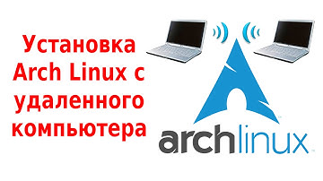 Установка Arch Linux с удаленного компьютера по SSH