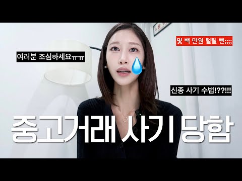 . | 네이버페이 <strong>안전결제</strong> 중고거래 사기 썰.. 여러분 조심하세요! | 요즘 뜨는 신종 사기 수법 | 새니