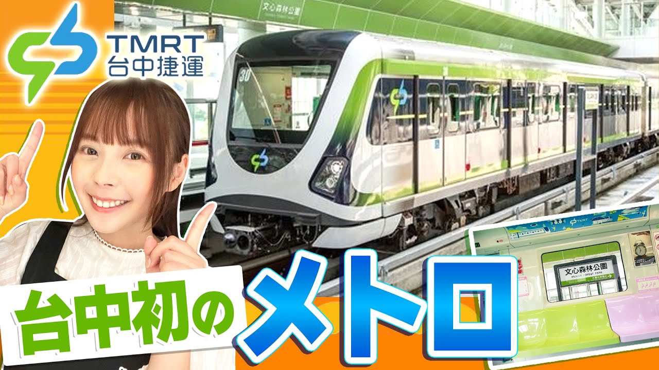 台中初のMRT！メトロの様子と電車で行ける台中おススメスポットを紹介します