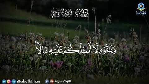 القارئ - إسلام صبحي. ‏﴿وَيَا قَوْمِ لا أَسْأَلُكُمْ عَلَيْهِ مَالا إِنْ أَجْرِيَ إِلا عَلَى اللَّهِ﴾