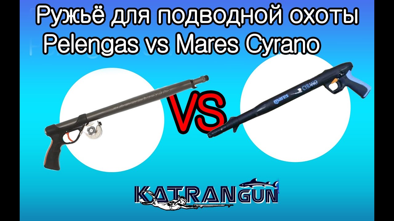 Ружьё для подводной охоты Pelengas 55 vs Mares Cyrano 55