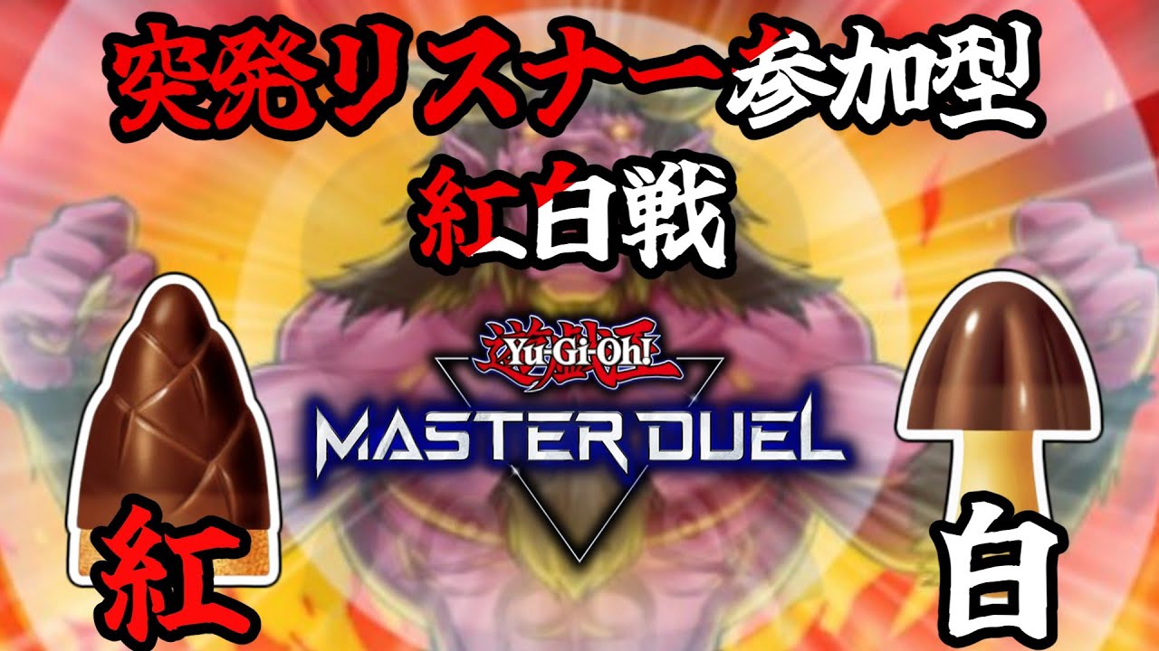 「遊戯王マスターデュエル」突発リスナー参加型紅白戦募集