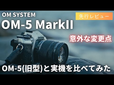 先行レビュー】OM-5 MarkII 新旧実機比較 意外と違うところがあった