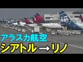 【アメリカ・航空】森林地帯から砂漠地帯へ《アラスカ航空》