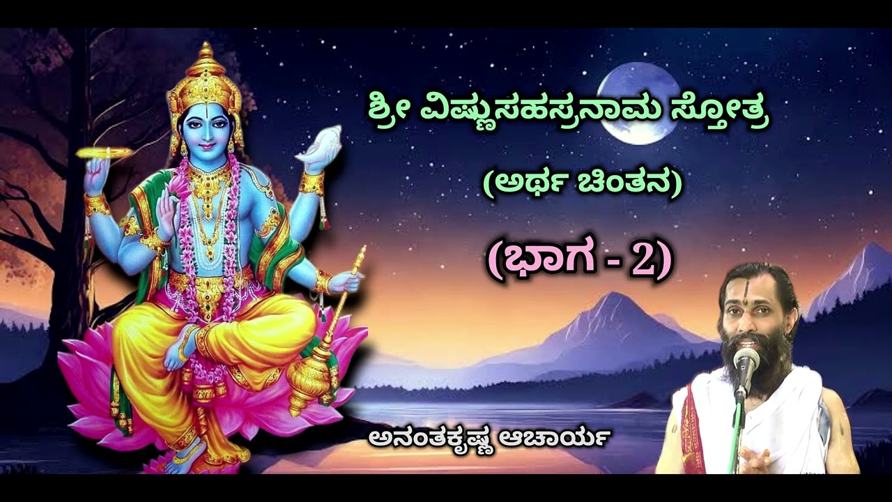 ಶ್ರೀ ವಿಷ್ಣುಸಹಸ್ರನಾಮ ಸ್ತೋತ್ರದ ಅರ್ಥ ಚಿಂತನ (Part-2) | Sri Vishnu Sahasranaama - Ananthakrishna Acharya