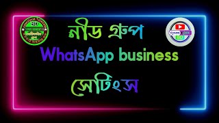 নিড গ্রুপ whatsapp business সেটিংস সবার জন্য জানা জরুরি/telecomtoolsbd screenshot 5