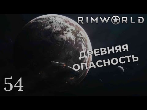 Видео: ДРЕВНЯЯ ОПАСНОСТЬ /// Rimworld #54
