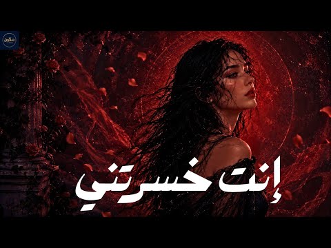 Sukoon - إنت خسرتني | أغنية لكل بنت اتخذلت 