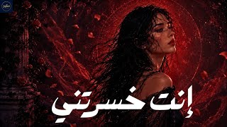          إنت خسرتني   أغنية لكل بنت اتخذلت   سمعها