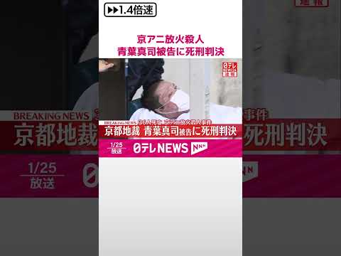 【速報】京アニ放火殺人事件  青葉真司被告に死刑判決  京都地裁  #shorts