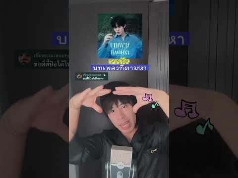แต่งเพลงจากชื่อเพลงของ ตี๋ตี๋ป๋อ/TeeteePor #ตี๋ตี๋ป๋อ #teeteepor #twnpich #porsuppakarn #domunditv
