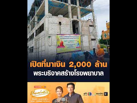 The Source of the 2 Billion Baht Donation for Hospital Construction