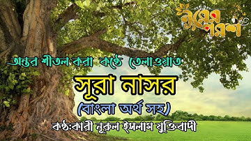 সুরা আন নাসর । سورة النصر । Surah An-Nasr I Qari Noorul Islam Juktibadi