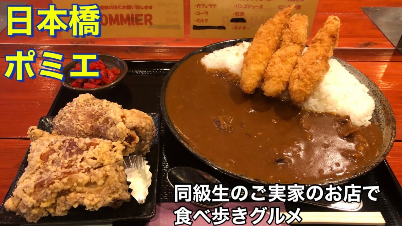 日本橋 デカ盛りのお店 ポミエ 同級生のご実家のお店で食べ歩きグルメ エビフライ カレー 唐揚げ 大阪 グルメ ランチ Youtube 日本橋 デカ盛りのお店 ポミエ 同級生のご実家のお店で食べ歩きグルメ エビフライ カレー 唐揚げ 大阪 グルメ ランチ Youtube