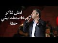 فضل شاكر خاصمتك بيني حفلة