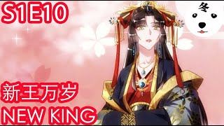 Anime动态漫 | King of the Phoenix万渣朝凰S1E10 NEW KING新皇万岁(Original/Eng sub)