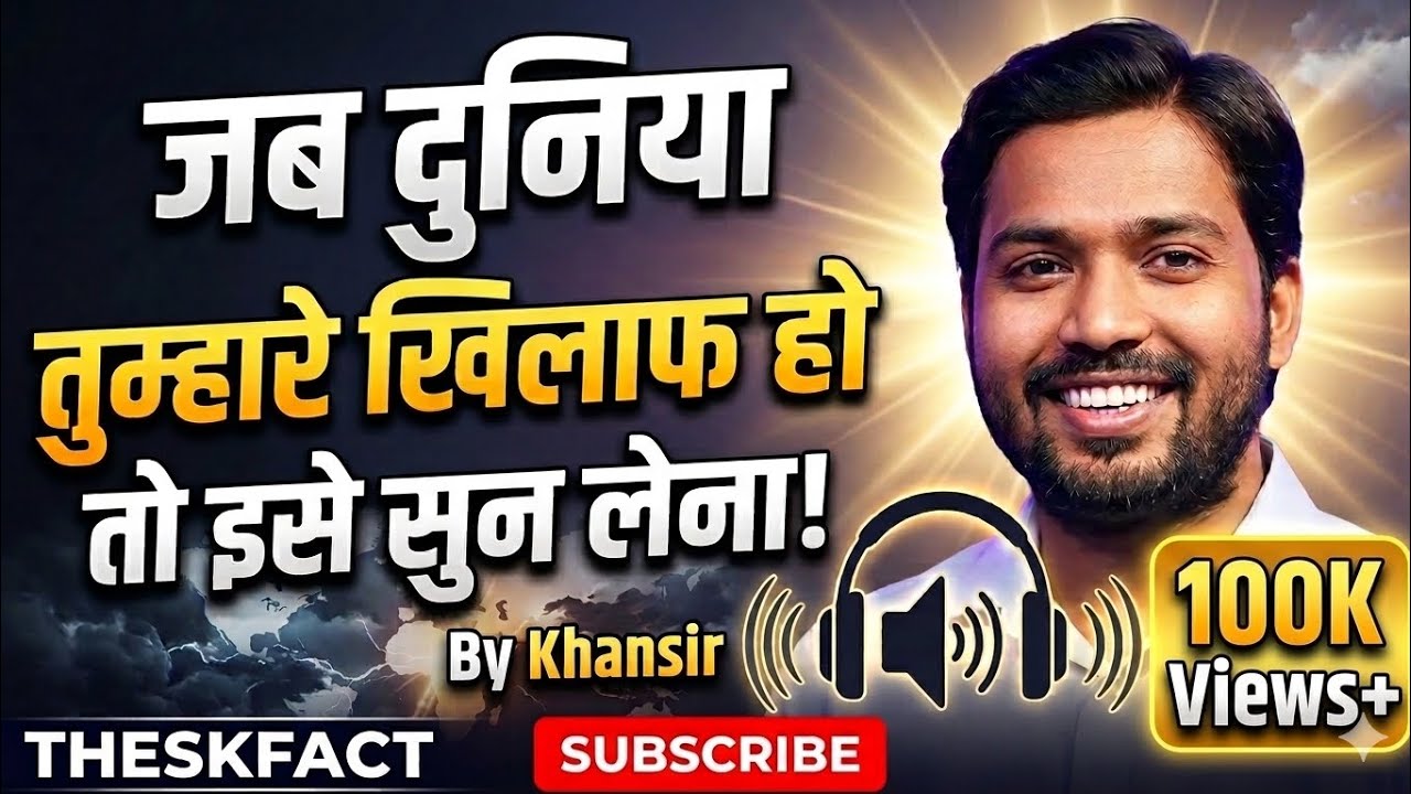 जब दुनिया तुम्हारे खिलाफ खड़ी हो… Motivational Speech | Khan Sir Style #Motivation​ #khansir #viral 
