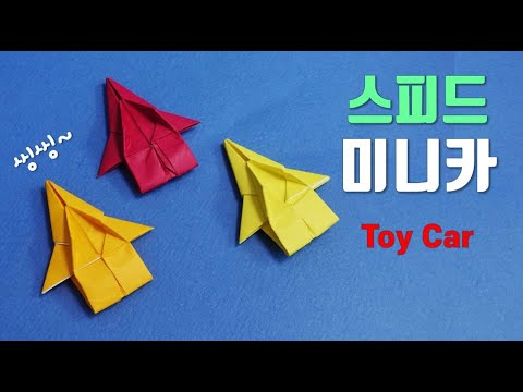 스피드 미니카 종이접기 미니카 접기 방학숙제 종이접기 easy origami Toy paper car