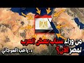 من وراء سباب بعض العرب لمصر الآن 