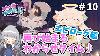 【でびるコネクショん】再び始まる悪魔とのわからせタイム【エピローグ編】