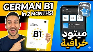 My Secret to German B1 in 2 Months: Anki Spaced Repetition (بالدارجة) screenshot 5