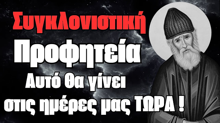 ΣΟΚ!! Το Κακό από την Θράκη θα ξεκινήσει!! Συγκλονιστική μαρτυρία από τον Άγιο Παϊσιο #προφητείεσ