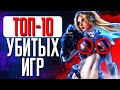 Петр Гланц о 10 самых громких отмененных играх