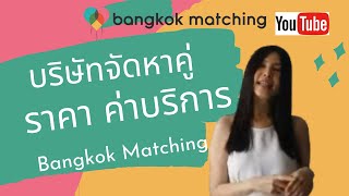 บริษัทจัดหาคู่ พรีเมี่ยม Bangkok Matching ราคา ค่าบริการ เท่าไหร่ บริษัทจัดหาคู่ พันทิป pantip ราคา