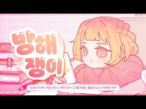 【AIRE】 방해쟁이 한국어 COVER | おじゃま虫 Korean Cover