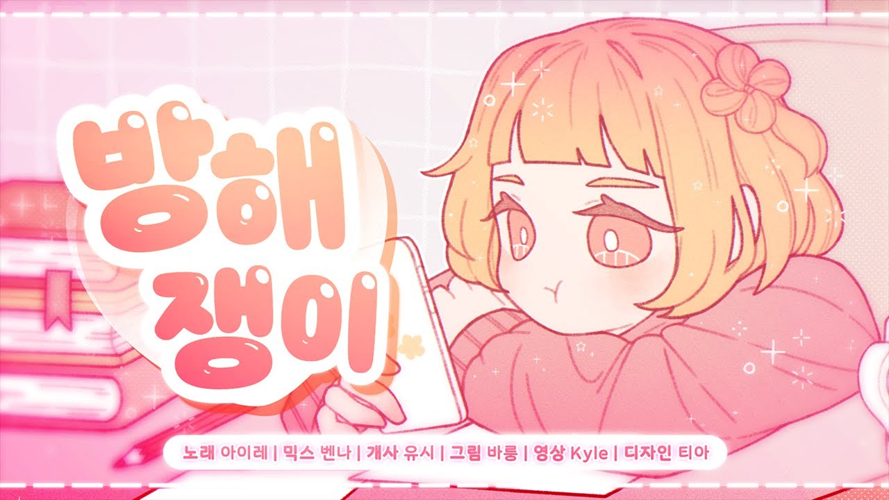 【AIRE】 방해쟁이 한국어 COVER | おじゃま虫 Korean Cover