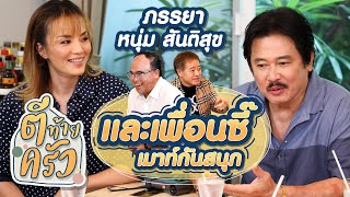 ภรรยา หนุ่ม สันติสุข และเพื่อนซี๊ เมาท์กันสนุก | ตีท้ายครัว by เงาะ ทีวี ngoa tv 9,787 views 2 weeks ago 10 minutes, 55 seconds