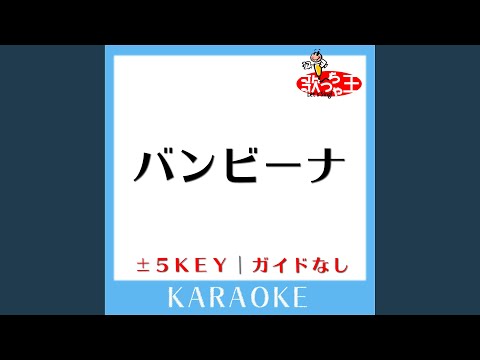 バンビーナ -2Key (原曲歌手:布袋寅泰)