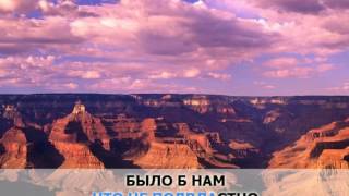 «Все зависит от нас самих», Елка караоке и текст песни