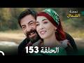 أخير نجمة الشمال الحلقة 153 Arabic Dubbed FULL HD مرة أخرى 