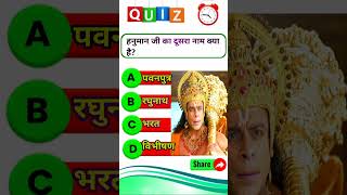 रामायण से रिलेटेड सवाल || Ramayan Gk Question In Hindi || Ramayan Quiz In Hindi || Ramayan Question