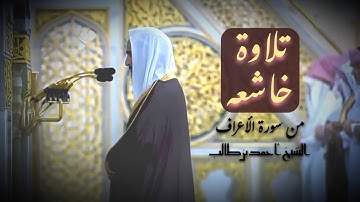 ما تيسر من سورة الأعراف 😌الشيخ أحمد بن طالب 🤍تلاوة خاشعة